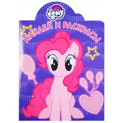 Наклей и раскрась N НР 17031 "Мой маленький пони"