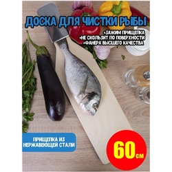 Доска с зажимом д/рыбы ЛБ-182