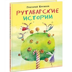 Рутабагские истории