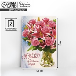 Открытка «В День Юбилея» букет с лилиями, 12 × 18 см
