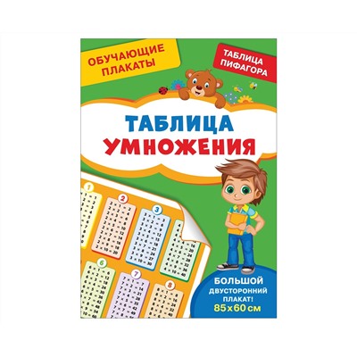 Плакат обучающий Росмэн "Таблица умножения", двусторонний, А4
