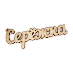брелок Серёжка