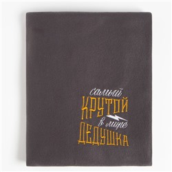 Плед "Этель"  Крутой дедушка 130х150 см, 100% п/э, флис 160 гр/м2