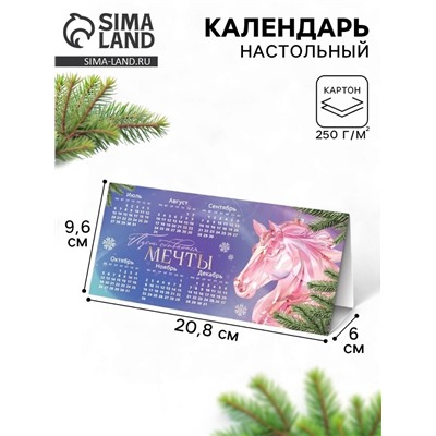 Календарь 2026 треугольный настольный «Пусть исполнятся мечты»