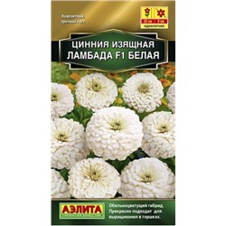 Цинния Ламбада F1 БЕЛАЯ Аэлита