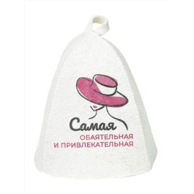 Шапка банная с принтом "Самая обаятельная и привлекательная", войлок белый