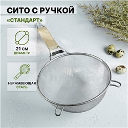 Сито для просеивания с деревянной ручкой Доляна «Стандарт», d=21 см, нержавеющая сталь