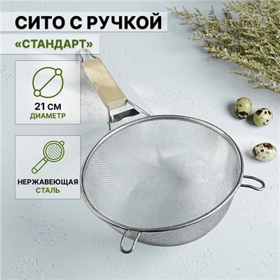 Сито для просеивания с деревянной ручкой Доляна «Стандарт», d=21 см, нержавеющая сталь