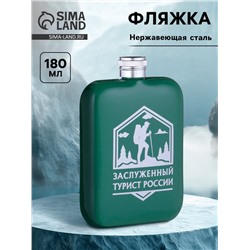 Фляжка «Заслуженный турист России», нержавеющая сталь, 180 мл, 6 oz