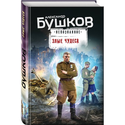Александр Бушков. Злые чудеса