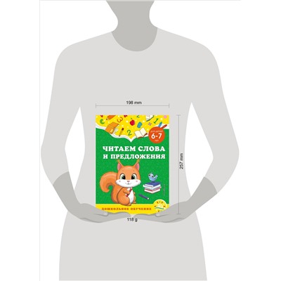 А. М. Горохова, С. В. Липина. Читаем слова и предложения: для детей 6-7 лет