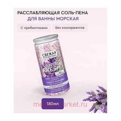Фитокосметик Соль-пена для ванны морская с маслом лаванды Расслабляющая 480гр