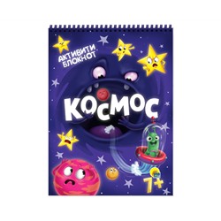 АКТИВИТИ-БЛОКНОТ. КОСМОС