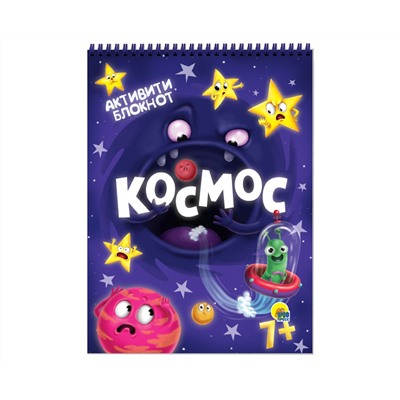 АКТИВИТИ-БЛОКНОТ. КОСМОС