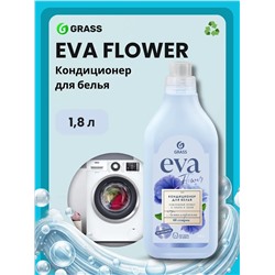 Кондиционер для белья Grass EVA Flower концентрат, 1,8 л.