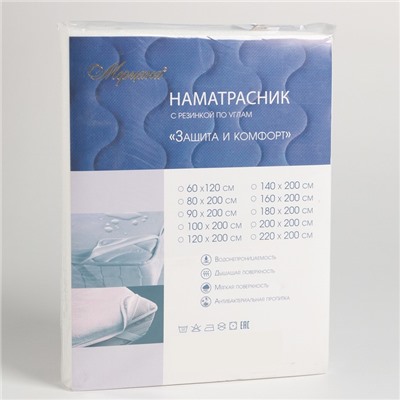 Наматрасник Защита и Комфорт с резинкой по углам 80х200см, мембрана хл80%, пэ20%