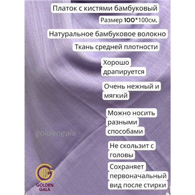 Платок с кистями однотонный Арт: В749/10