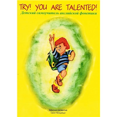 Try! You are talented! Дет. самоучитель англ. фонетики