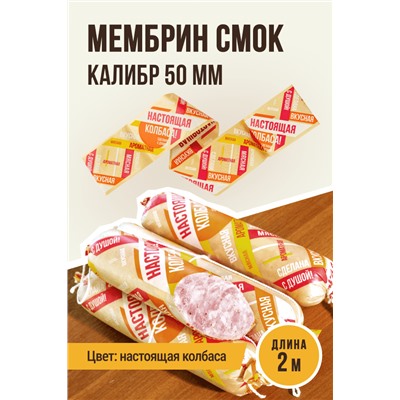 НАСТОЯЩАЯ КОЛБАСА, МЕМБРИН СМОК, калибр 50 мм, прямая, цвет золото с нанесенным рисунком
