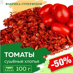 Томаты сушеные хлопья, высший сорт,100гр
