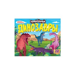 КНИЖКИ-ПАНОРАМКИ 4 разворота. УДИВИТЕЛЬНЫЕ ДИНОЗАВРЫ
