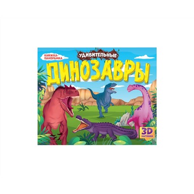 КНИЖКИ-ПАНОРАМКИ 4 разворота. УДИВИТЕЛЬНЫЕ ДИНОЗАВРЫ