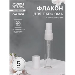 Флакон для парфюма, с распылителем, 5 мл, фасовка – 5 шт., белый