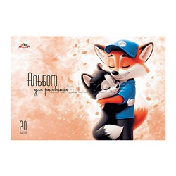 Альбом для рисования 20л. "Обнимашки" цв.мелов.карт.обл.