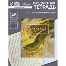 Тетрадь предметная 48 листов в клетку Calligrata, «Мрамор светлый. География», обложка мелованный картон