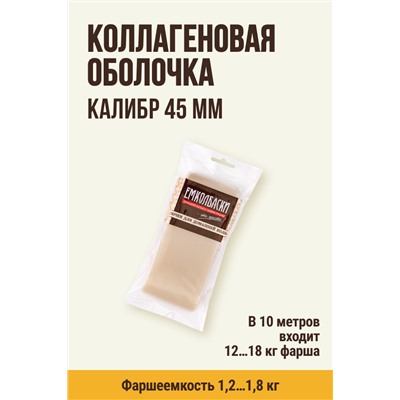 Прямая оболочка, калибр 45 мм