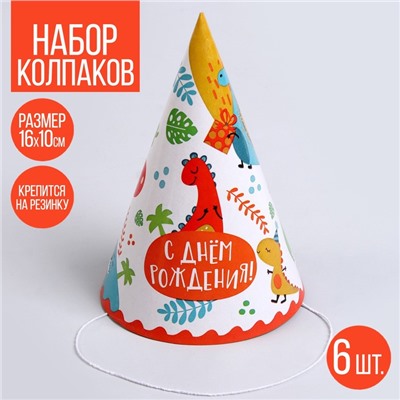 Колпак бумажный «С днём рождения», динозавры, в наборе 6 шт