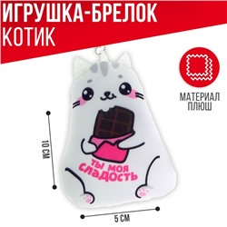Брелок антистресс «Ты моя сладость»