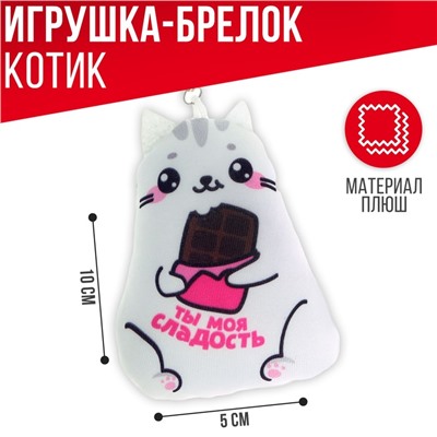 Брелок антистресс «Ты моя сладость»