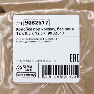 Коробка под кружку, без окна, 12×9.5×12 см