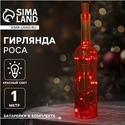 Гирлянда «Нить» 1 м роса с пробкой, IP20, серебристая нить, 10 LED, батарейки LR44х3 (в комплекте), свечение красное