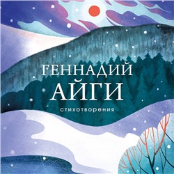 Геннадий Айги. Стихотворения