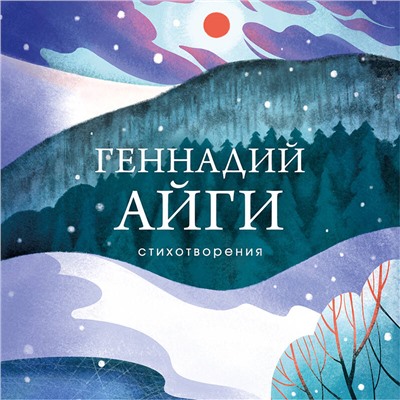 Геннадий Айги. Стихотворения
