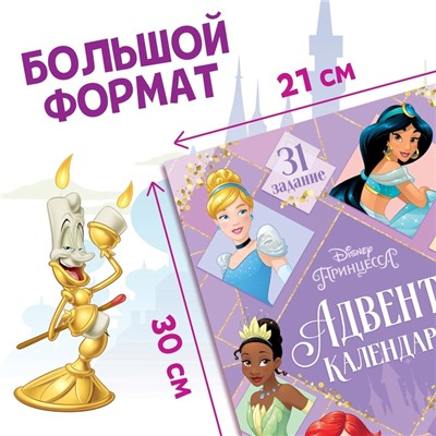 Новый год! Книга с наклейками и скретч-слоем «Адвент-календарь. Принцессы», А4, 24 стр.
