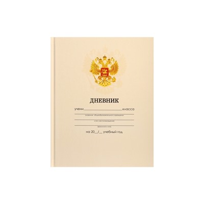 Дневник школьный для 1-11 классов, «Бежевый нежный однотонный?», твёрдая обложка 7БЦ, глянцевая ламинация, 40 листов