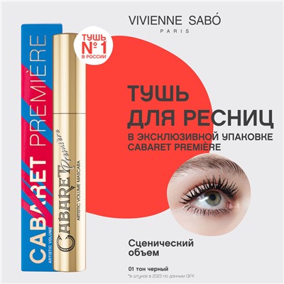 2 V. S. Тушь со сценическим эффектом (суперобъем) Cabaret Premiere Черная  (без упаковки)