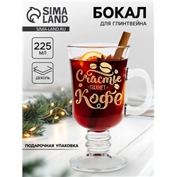Бокал для глинтвейна с надписью «Счастье пахнет кофе», 225 мл