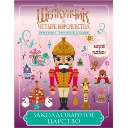 Заколдованное царство