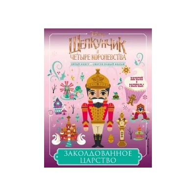 Заколдованное царство
