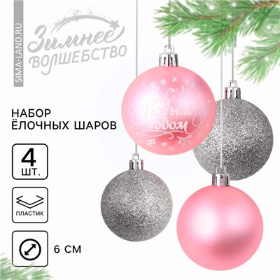 Шары ёлочные «С Новым годом!», пластик, d=6, 4 шт., розовые, серебристые