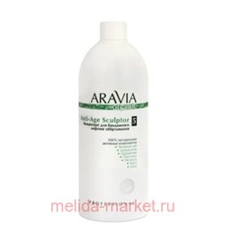 ARAVIA Концентрат для тела для бандажного лифтинг обёртывания Organic Anti-Age Sculptor 500мл арт 7021