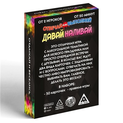 Настольная игра для взрослых «Отвечай или выполняй. Давай наливай», 50 карт, 18+