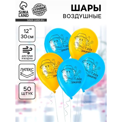 Воздушные шары латексные 12" «С Днём Рождения», 50 шт.