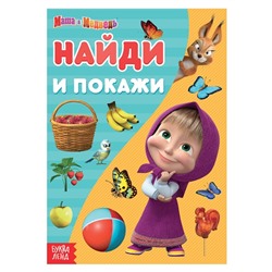 Книга «Найди и покажи», 12 стр., «Mашa и медвeдь»