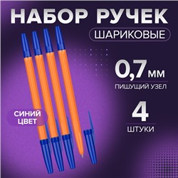 Набор ручек шариковых 4 штуки, стержень 0,7 мм, синий, корпус оранжевый с синим колпачком
