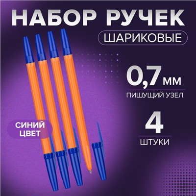 Набор ручек шариковых 4 штуки, стержень 0,7 мм, синий, корпус оранжевый с синим колпачком